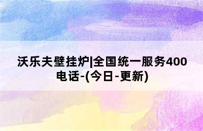 沃乐夫壁挂炉|全国统一服务400电话-(今日-更新)